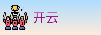 开云 logo